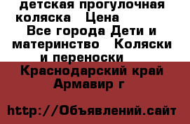 детская прогулочная коляска › Цена ­ 8 000 - Все города Дети и материнство » Коляски и переноски   . Краснодарский край,Армавир г.